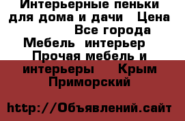 Интерьерные пеньки для дома и дачи › Цена ­ 1 500 - Все города Мебель, интерьер » Прочая мебель и интерьеры   . Крым,Приморский